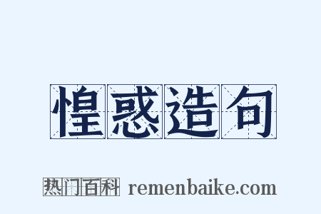 惶惑造句是什么意思的图片